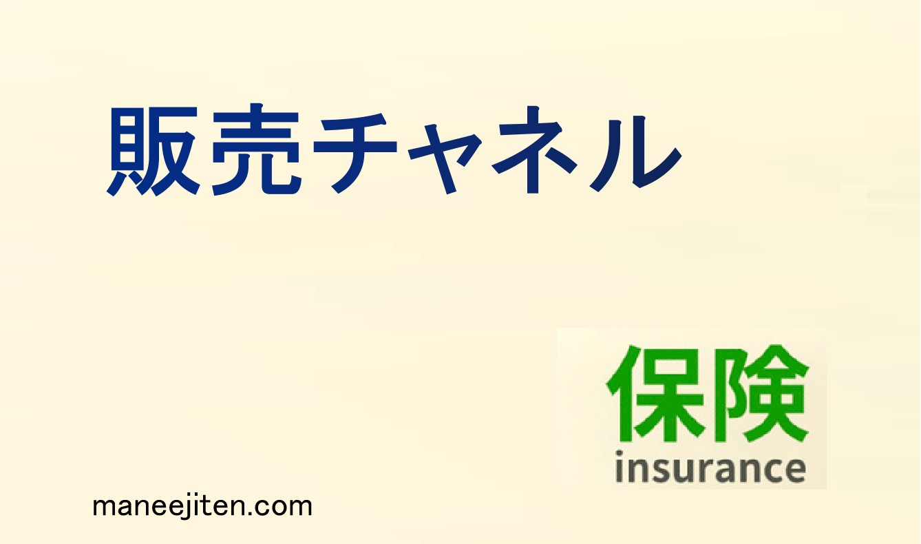 販売チャネルとは