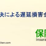 判決による遅延損害金とは