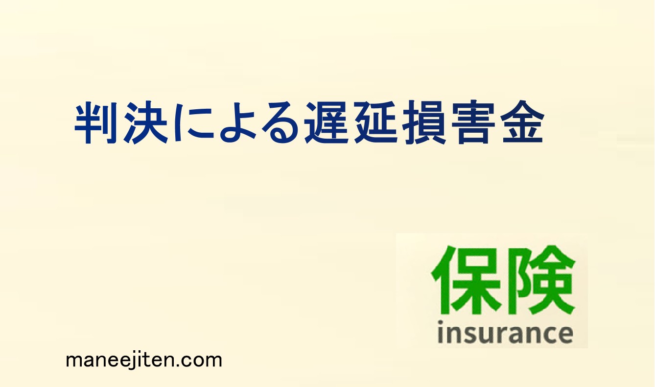 判決による遅延損害金とは