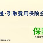 搬送・引取費用保険金とは