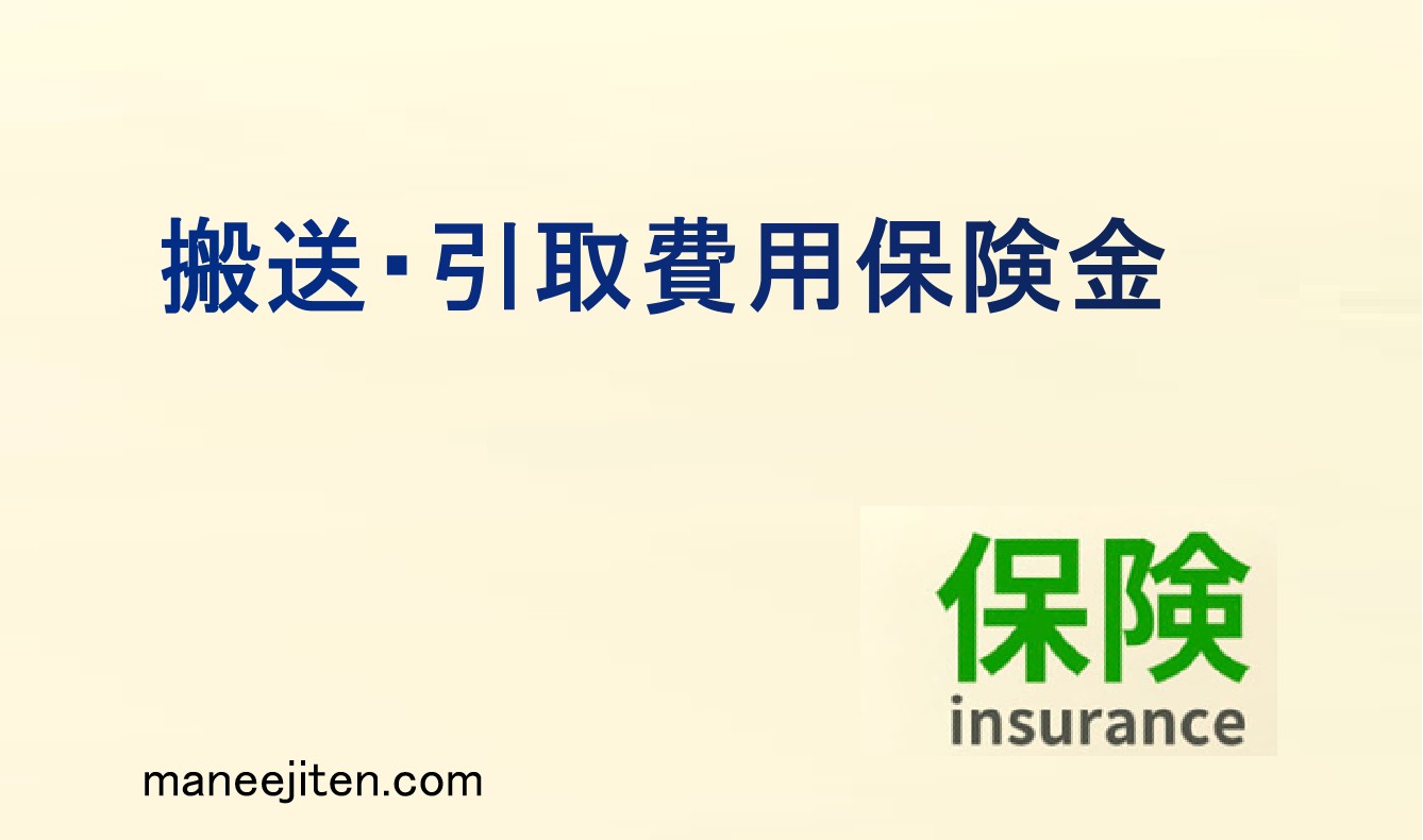 搬送・引取費用保険金とは