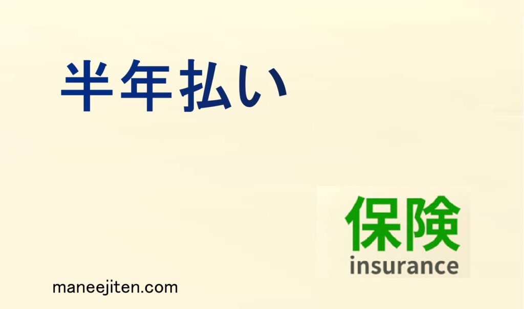 半年払いとは
