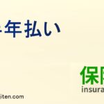 半年払いとは