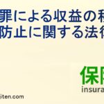 犯罪による収益の移転防止に関する法律とは