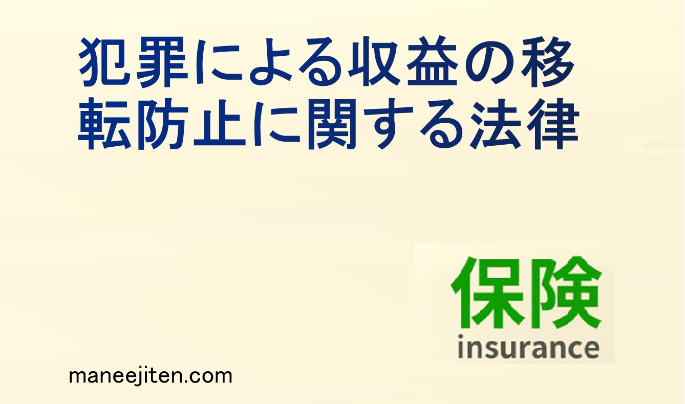 犯罪による収益の移転防止に関する法律とは