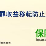 犯罪収益移転防止法とは