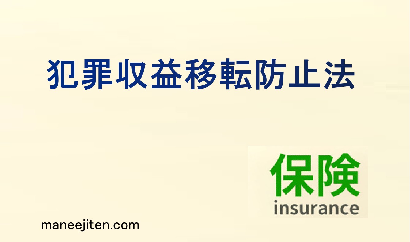 犯罪収益移転防止法とは