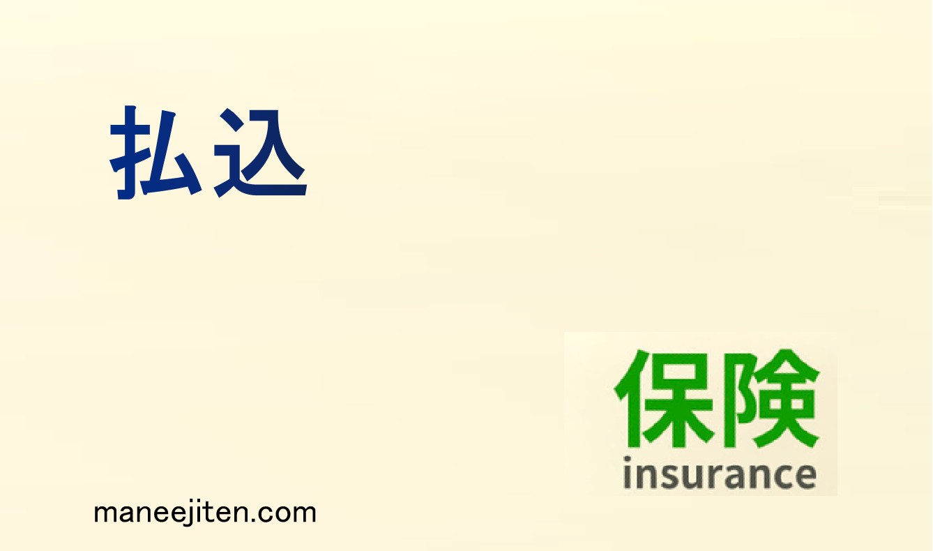 払込とは