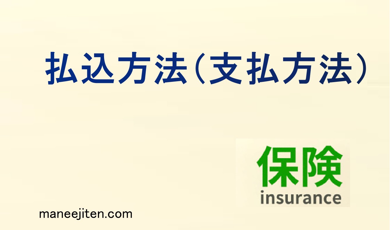 払込方法とは
