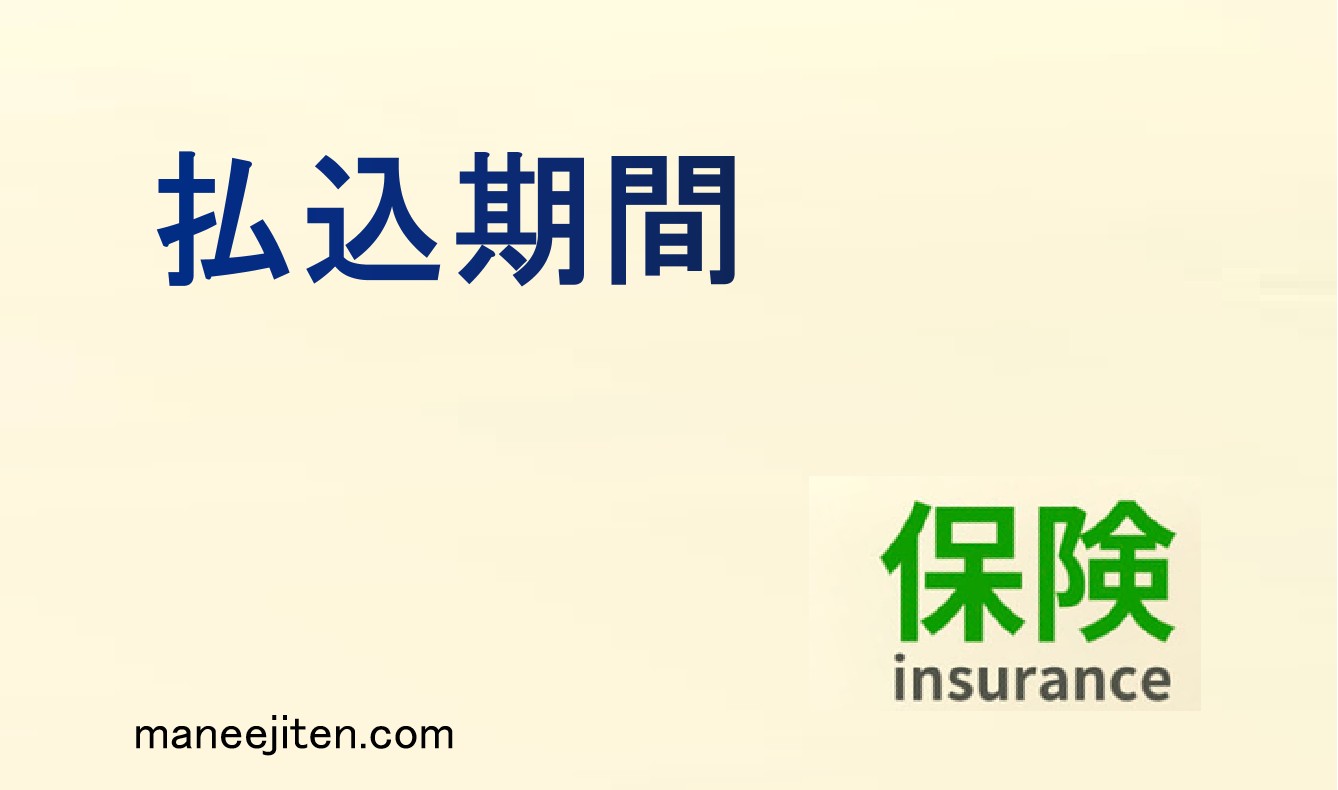 払込期間とは