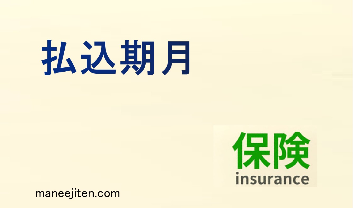 払込期月とは
