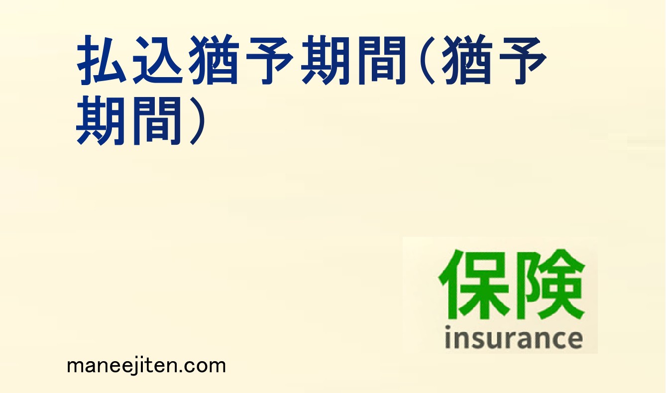 払込猶予期間とは