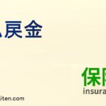 払戻金とは