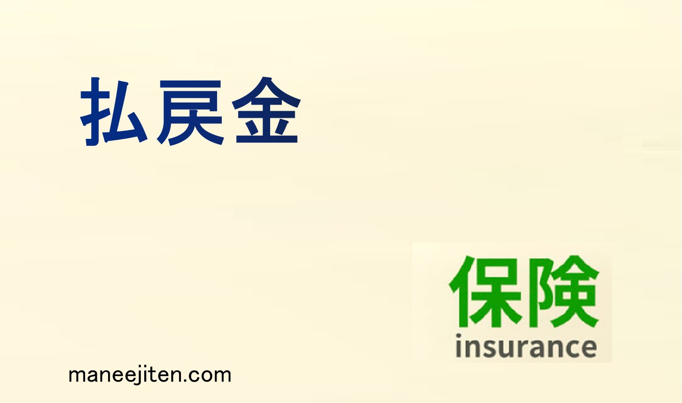 払戻金とは