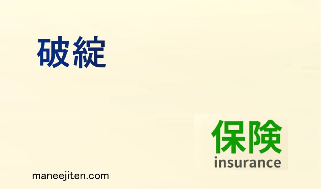 破綻とは