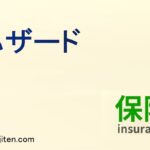 ハザードとは