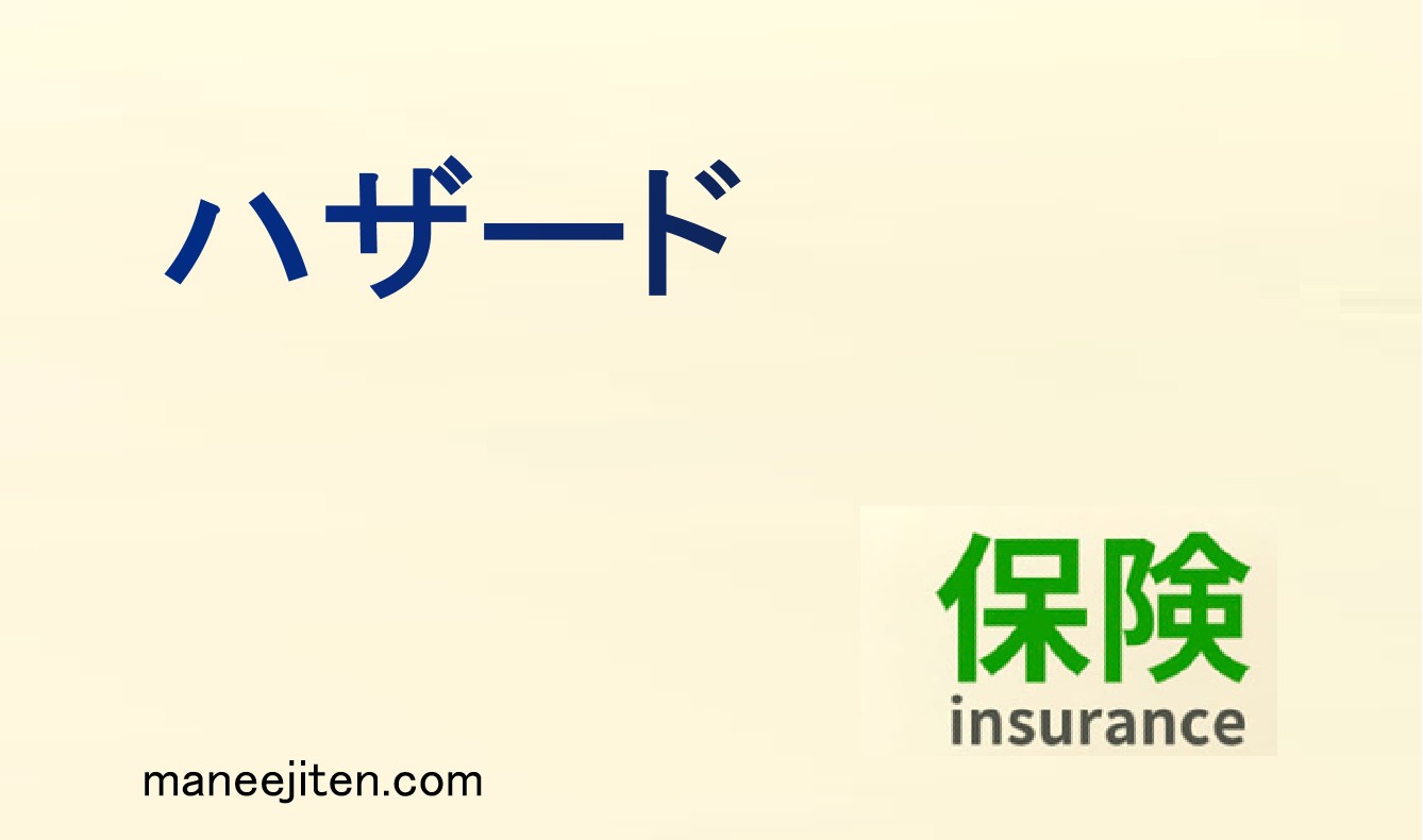 ハザードとは