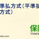 平準払方式（平準払込方式）とは