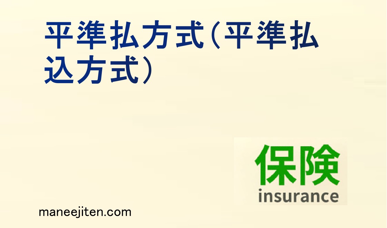 平準払方式（平準払込方式）とは