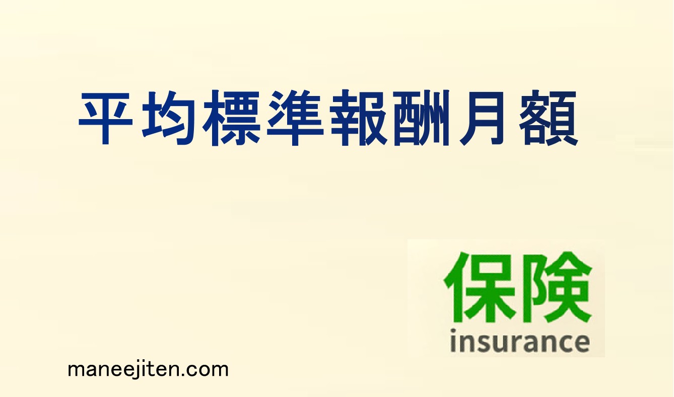 平均標準報酬月額とは