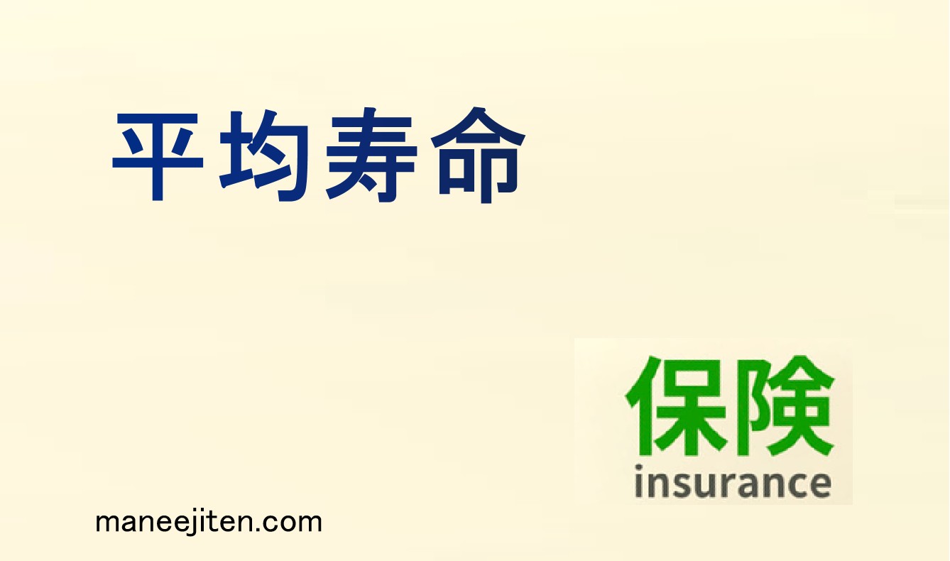 平均寿命とは