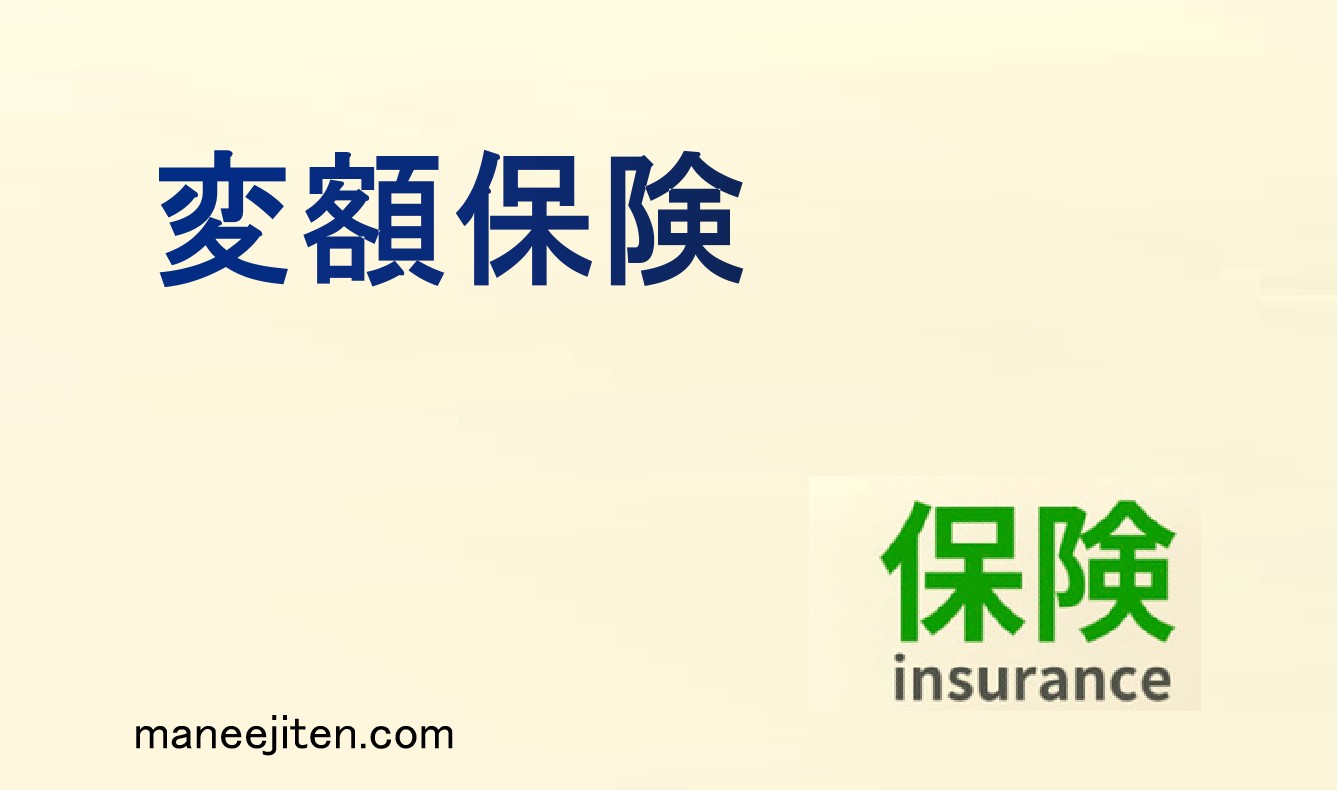 変額保険とは
