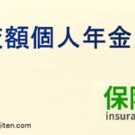 変額個人年金とは