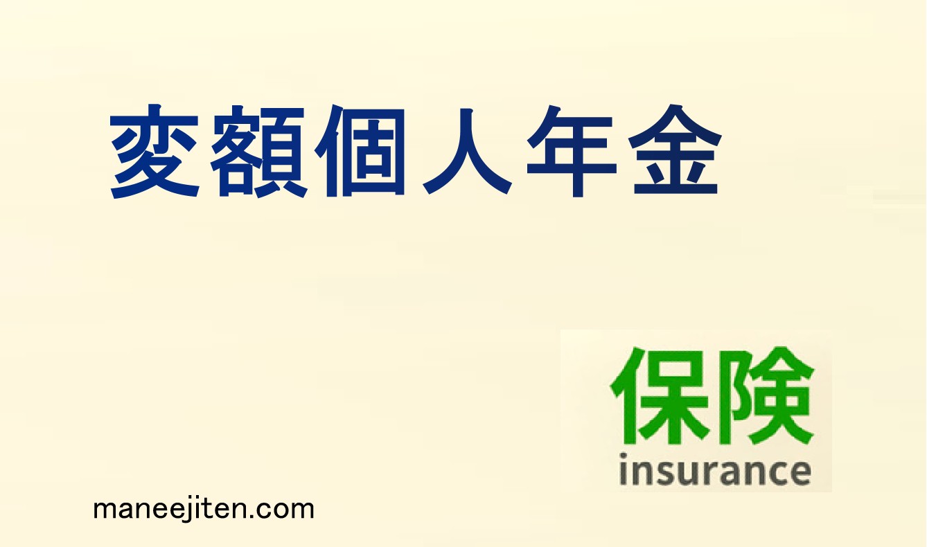変額個人年金とは