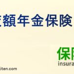 変額年金保険とは