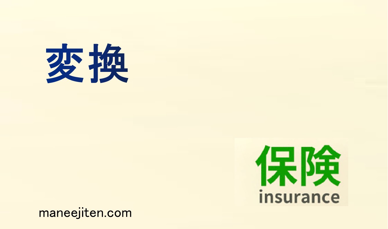 変換とは