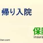 日帰り入院とは