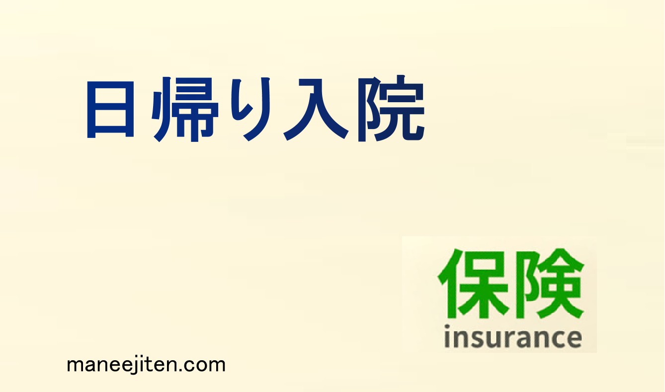 日帰り入院とは