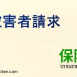 被害者請求とは