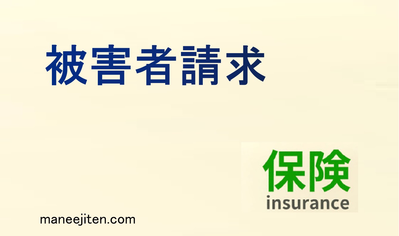 被害者請求とは