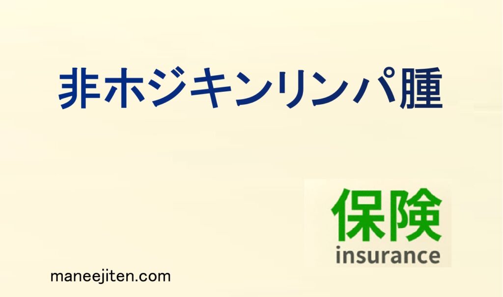 非ホジキンリンパ腫とは