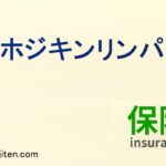 非ホジキンリンパ腫とは