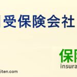 引受保険会社とは