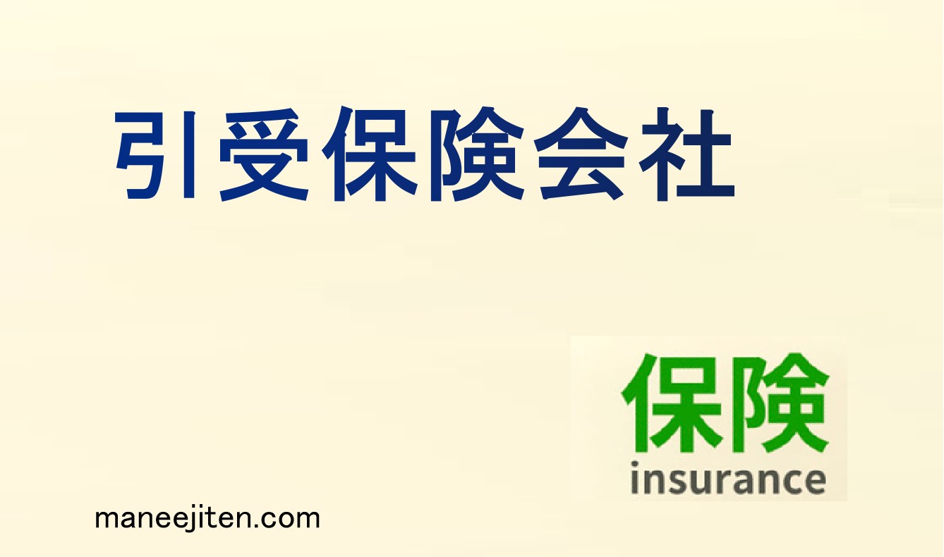 引受保険会社とは