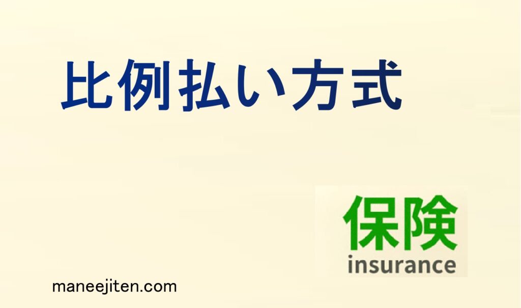 比例払い方式とは