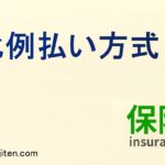 比例払い方式とは