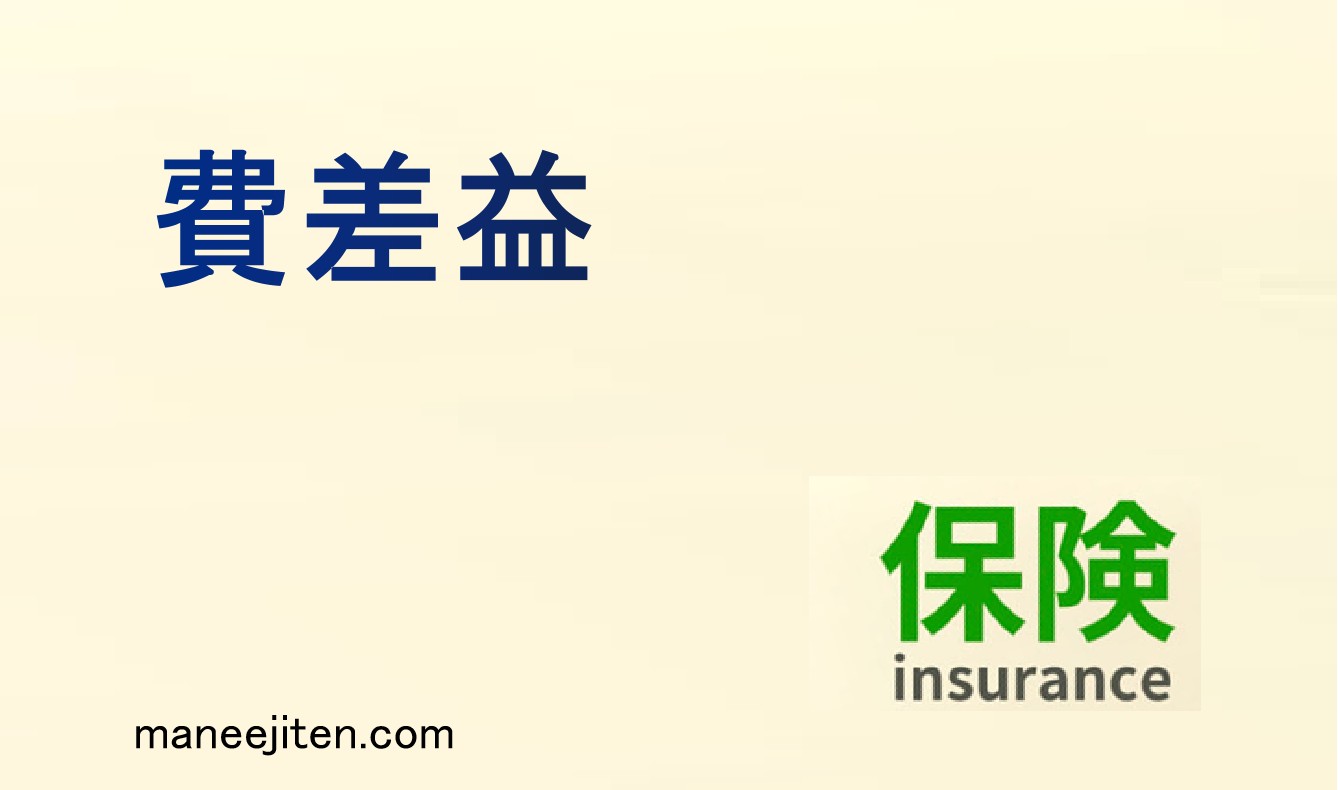 費差益とは