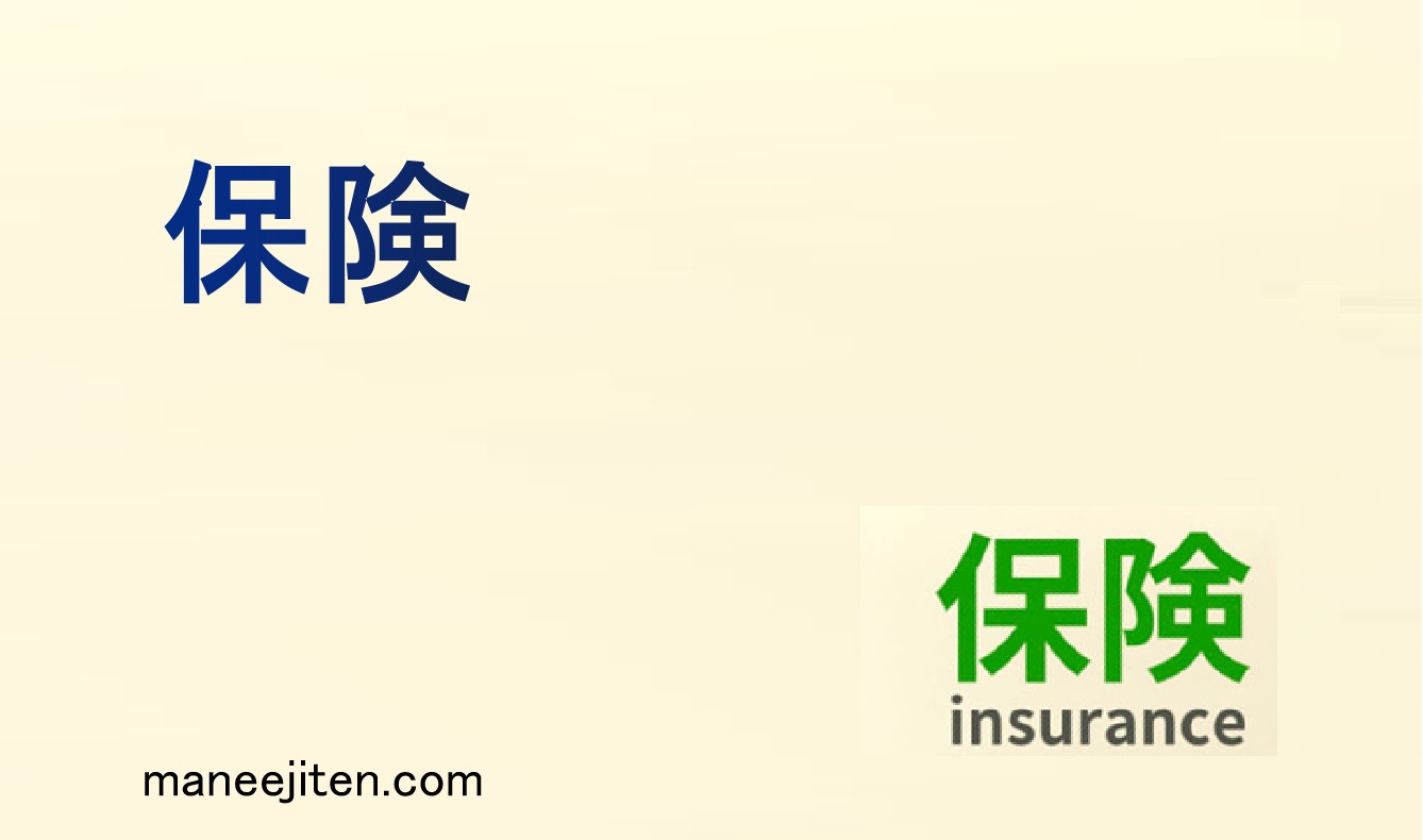 保険とは