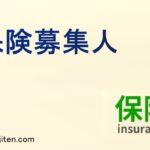 保険募集人とは