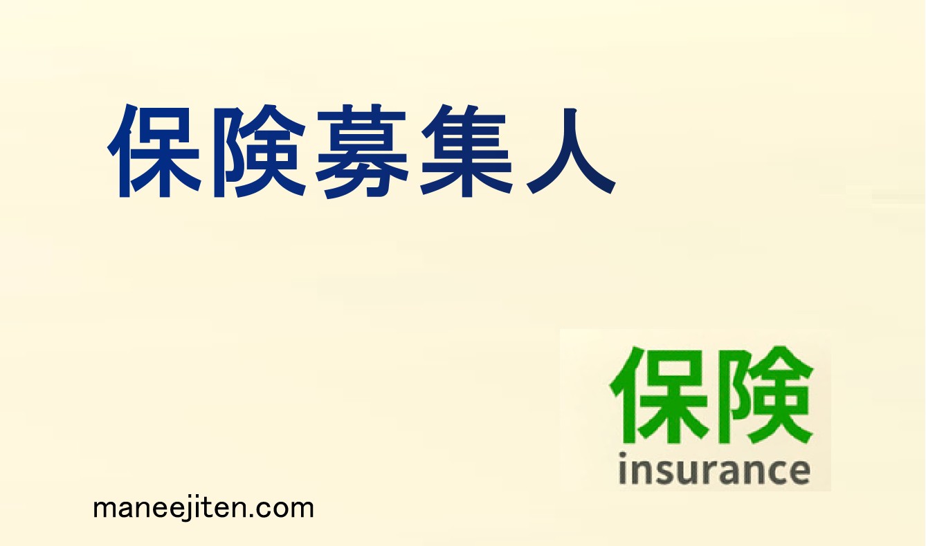 保険募集人とは