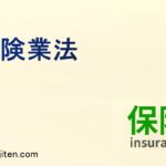 保険業法とは
