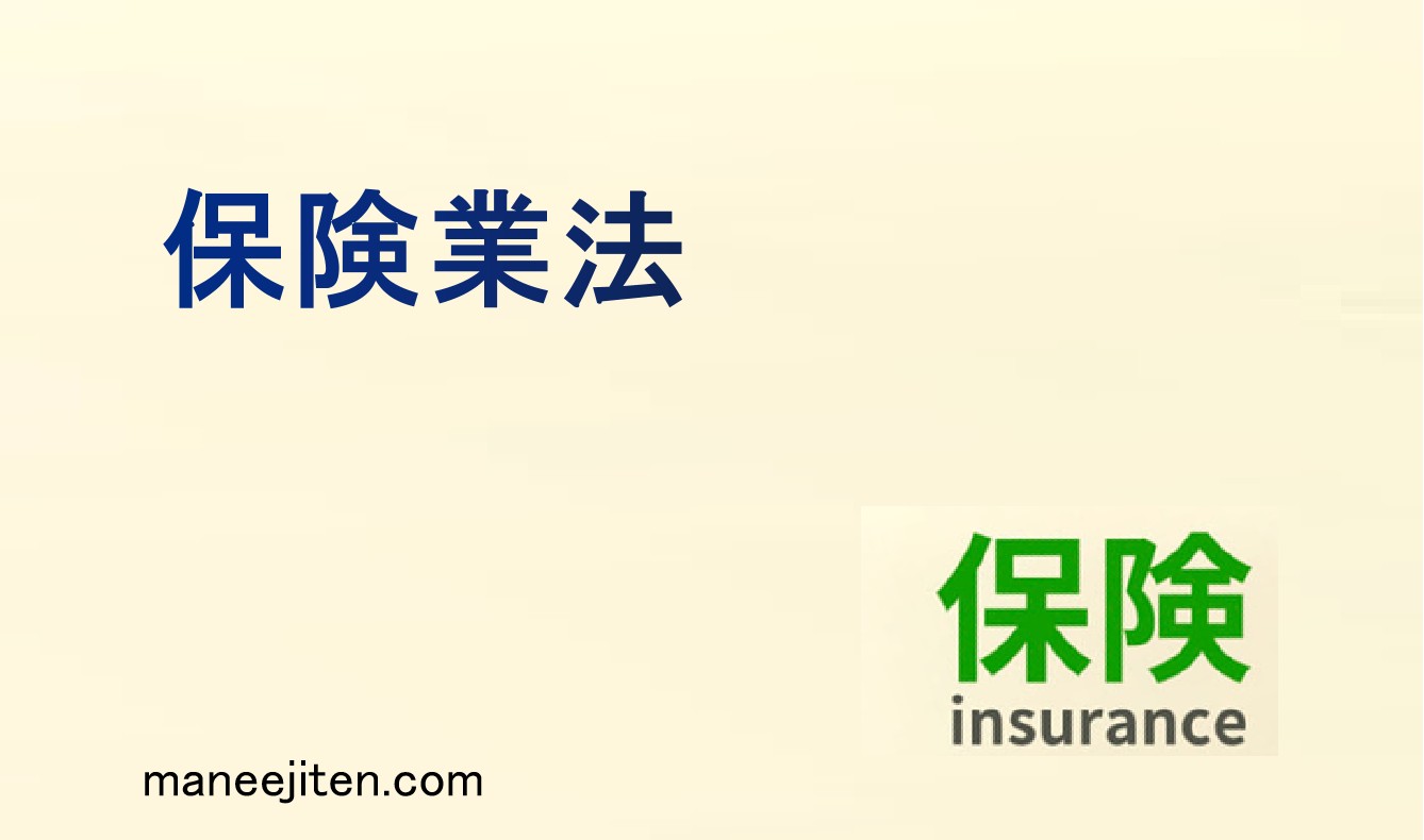 保険業法とは