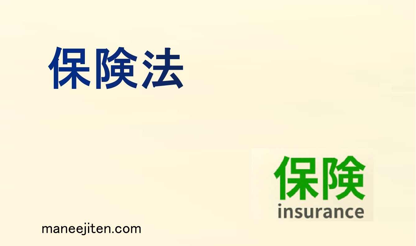 保険法とは