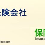 保険会社とは