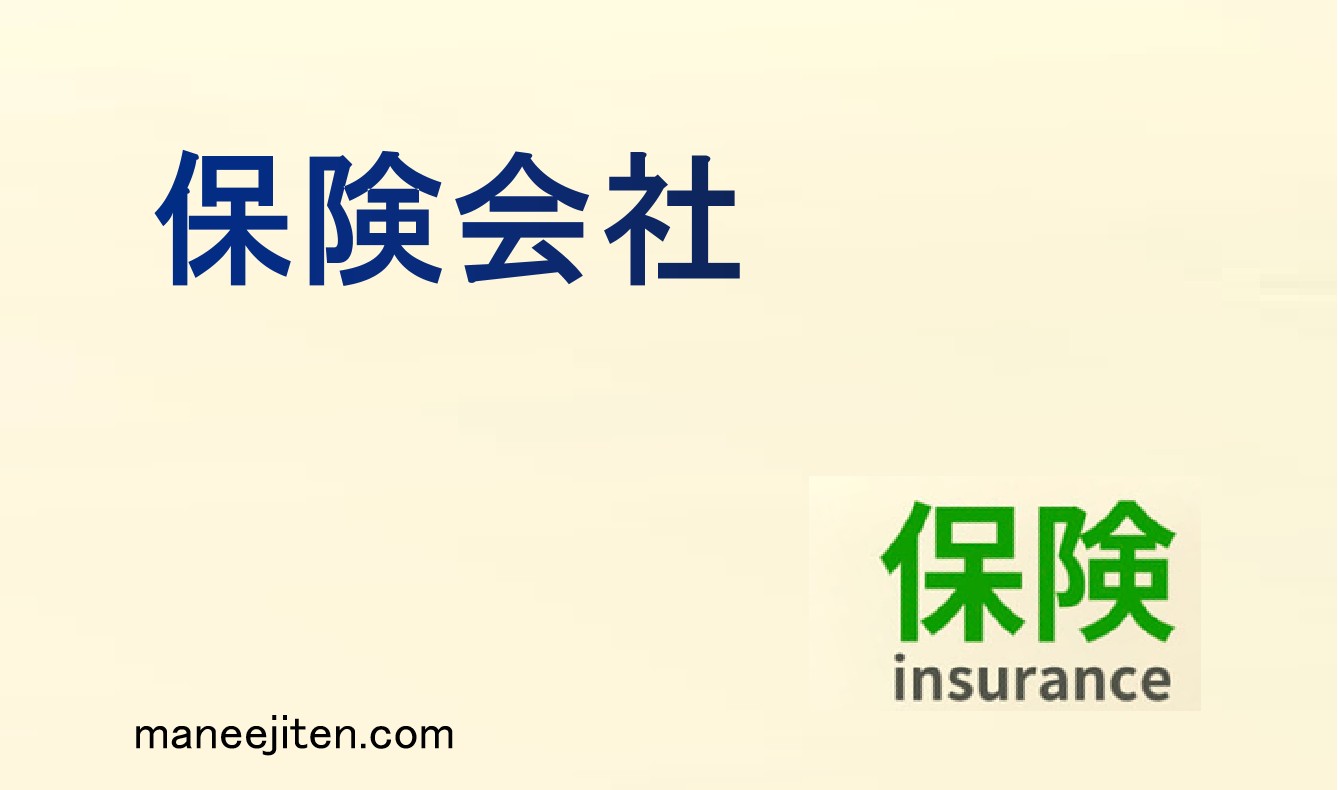 保険会社とは