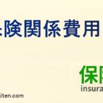 保険関係費用とは